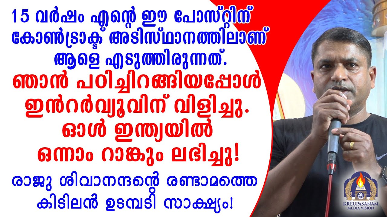15 വർഷം എൻറെ ഈ പോസ്റ്റിന് കോൺട്രാക്ട് അടിസ്ഥാനത്തിലാണ് ആളെ എടുത്തിരുന്നത്. ഞാൻ
