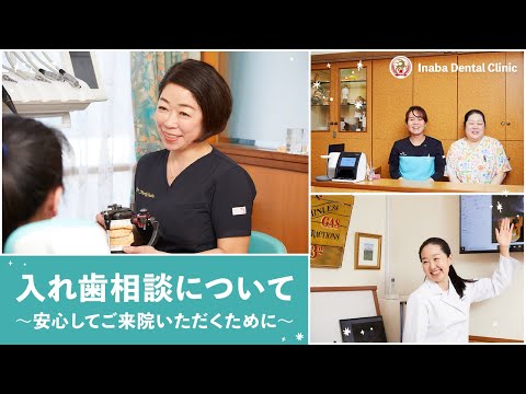 入れ歯相談について〜安心してご来院いただくために〜