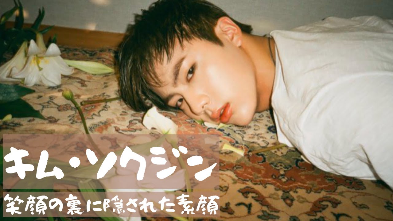 キム・ソクジン｜笑顔の裏に隠された素顔