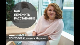 КАК ПЕРЕЖИТЬ РАССТАВАНИЕ