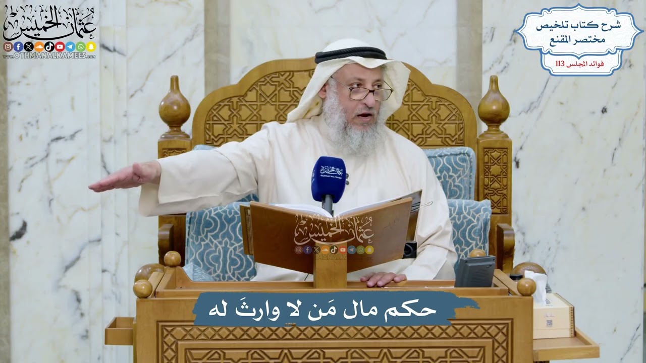 5002- حكم مال مَن لا وارثَ له - عثمان الخميس