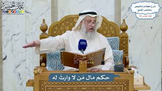 5002- حكم مال مَن لا وارثَ له - عثمان الخميس
