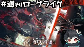 【#アークナイツ】週刊ローグライク 第168号【サルカズの炉辺奇談】
