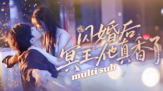 一口氣看完！她和剛見面的相親對象閃婚了，她圖他帥氣，他圖她省心，本以為婚後互不打擾，怎料她提分手那晚，向來清冷矜傲的男人驟然紅了眼尾，他緊攥她的手，指骨上長久未摘的婚戒硌得她生疼！#短剧 #灰姑娘