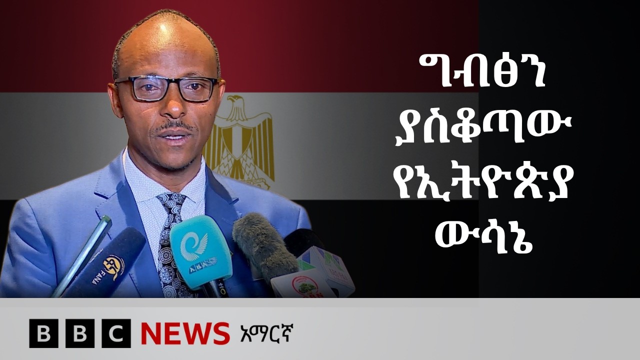 የአዳዲስ ግድቦች ግንባታ እና የግብፅ ማስጠንቀቂያ | BBC News አማርኛ