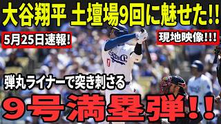 大谷翔平 土壇場9回に魅せた!!弾丸ライナーで突き刺さる!9号満塁弾!!
