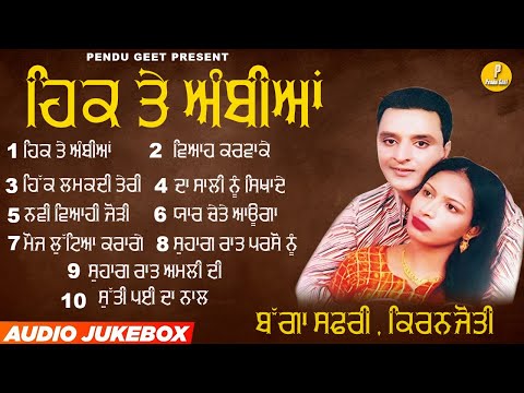 ਹਿਕ ਤੇ ਅੰਬੀਆਂ || Hikk Te Ambiyan || Bagga Safri || Kiranjyoti || New Audio Jukebox 2023 | Pendu Geet