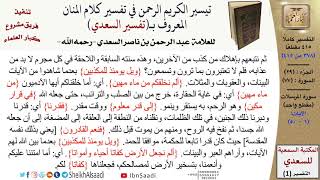 صورة 77 من 114\ تفسير سورة المرسلات\قراءة من تفسير السعدي\عبد الرحمن بن ناصر السعدي\كبار العلماء
