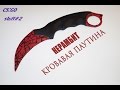 Как сделать керамбит | кровавая паутина ? CS:GO|stuff #2 