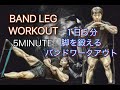 1日5分で脚を鍛えるバンドトレーニング(5MINUTES BAND LEG WORKOUT)