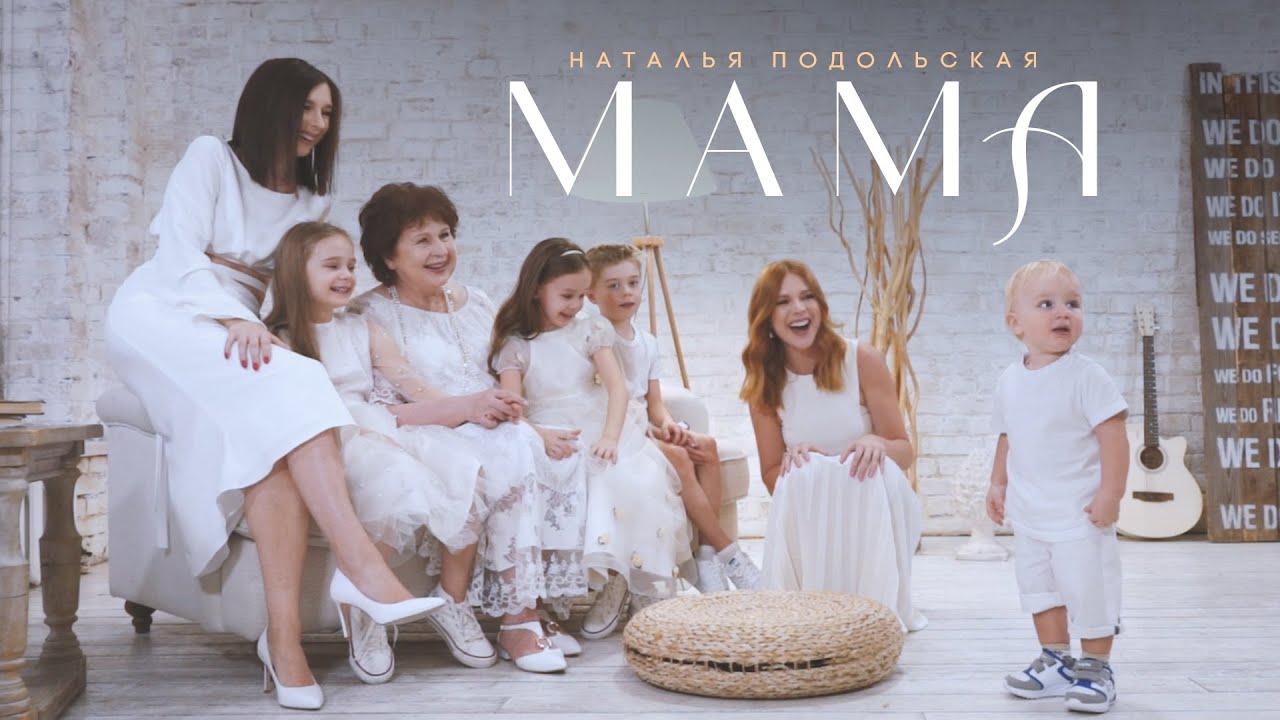 Наталья Подольская — Мама