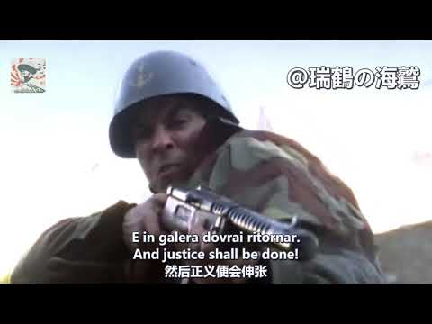 Partigiano che scendi dai monti 【義大利軍歌】從山上回來的遊擊隊 Partisan who returns from the mountains 【イタリア軍歌】