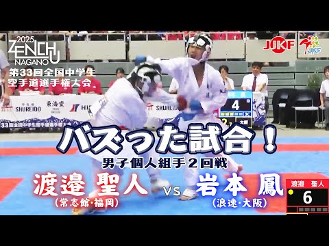 子ども学科 【バズった試合！】「第33回全国中学生空手道選手権大会」2日目 男子個人組手 2回戦  渡邉聖人 vs 岩本鳳