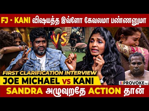 🥺 Kani Emotional : இதனால என் அப்பாவும் குழந்தைகளும் ரொம்ப...|  Bigg Boss vs JOE MICHAEL | Provoke TV