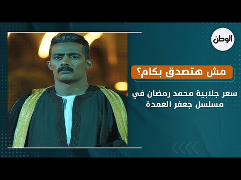 سعر جلابية محمد رمضان في مسلسل جعفر العمدة.. مش هتصدق بكام؟