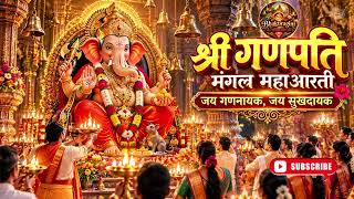 Ganesh Aarti | श्री गणेश आरती 2026 🙏 | जय गणनायक जय सुखदायक | Bhakti Ragini