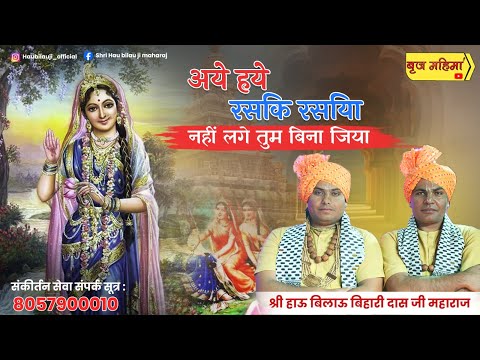 हाय हाय रसिक रसिया नही लागे जीया
