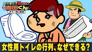 女性トイレの行列、なぜなくならないの？【鷹の爪×朝日新聞】