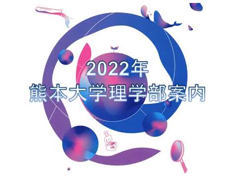 理学部概要～ようこそ理学部へ（オープンキャンパス2022）