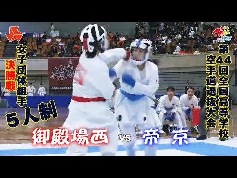 子ども学科 【決勝！】「第44回全国高等学校空手道選抜大会」女子団体組手 5人制 決勝戦　御殿場西 vs 帝京