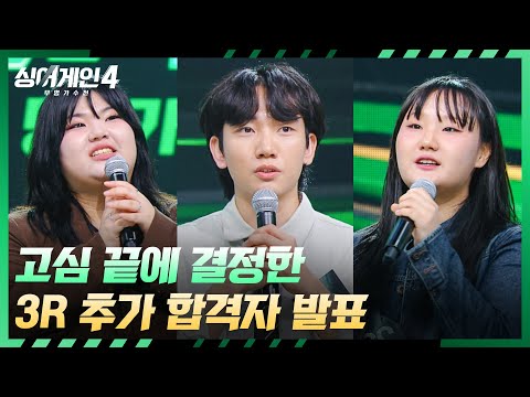 [싱어게인4] '단 3명'만 4라운드에 올라갈 수 있다💥 3라운드 추가 합격자는? | 싱어게인4 7회 | JTBC 251125 방송