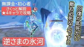 【原神】無課金・初心者★4キャラで攻略 逆さまの氷河 さくっと解説 回復か即死か⁉︎敵も必死なんです‼︎