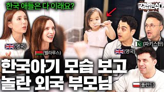 한국 손주 행동을 본 외국부모님들이 충격받는 이유 (한국인 유전자?..) | 국경없는 수다 EP.46