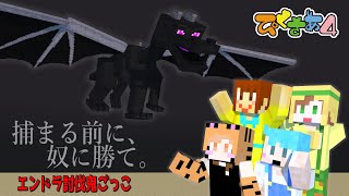 【 エンドラ討伐鬼ごっこ】捕まる前に、奴を倒せ【Minecraft】福紳士視点