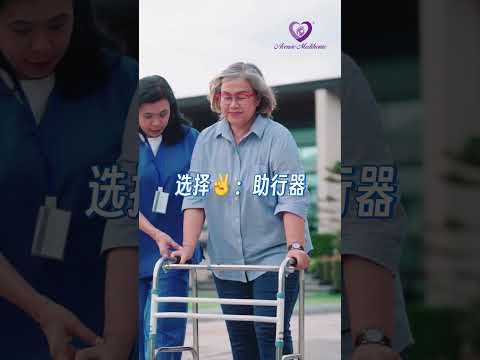 Choosing The Right Mobility Aid ----- A cane, a walker, or a wheelchair? 