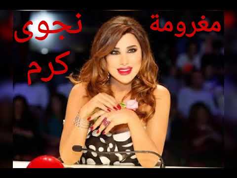 مغرومة / نجوى كرم / Najwa Karam / Maghroumi