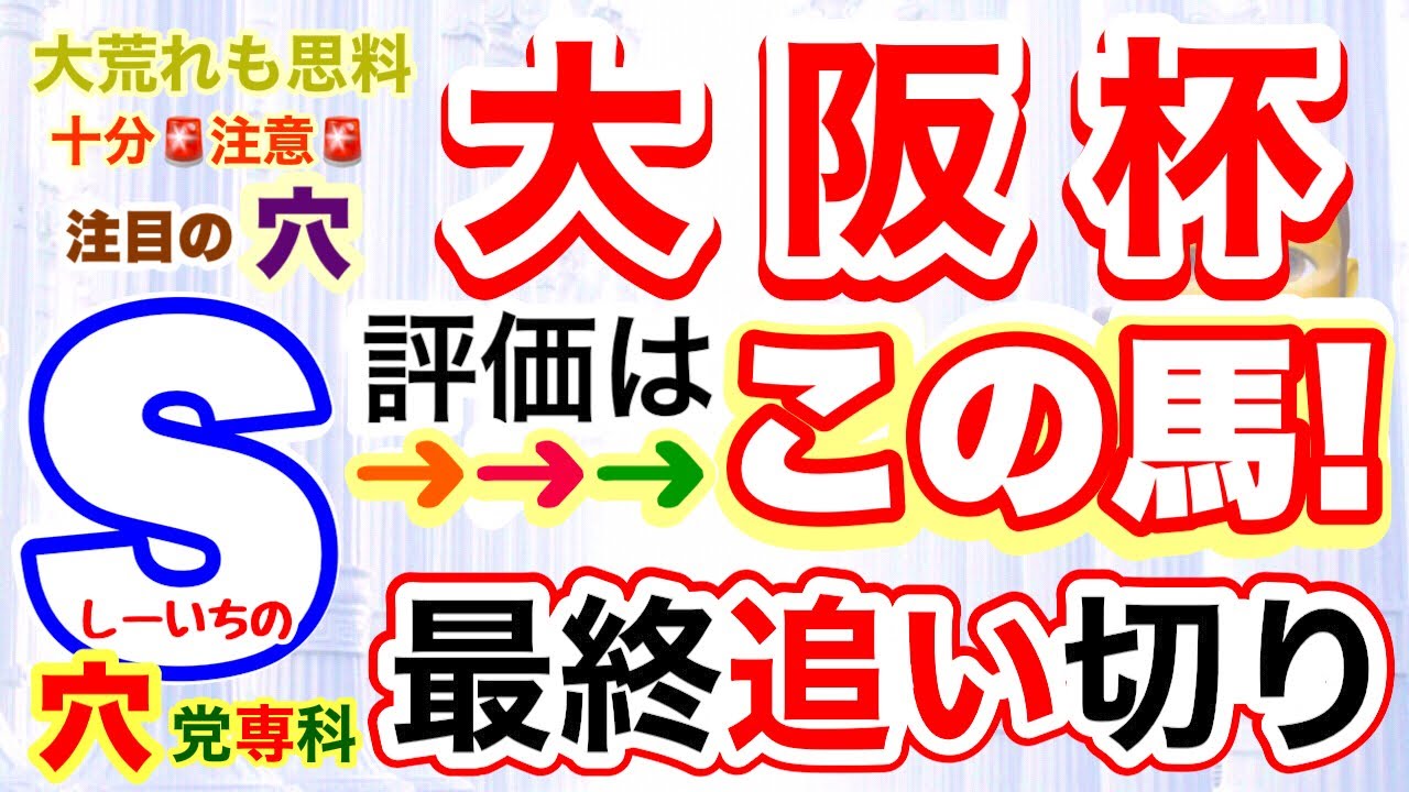 【大阪杯2026】穴党専科しーいちの最終追い切り評価、人気馬の動きは気になる所も人気割れ気味と雨には注意、キーワードは穴馬の復活!