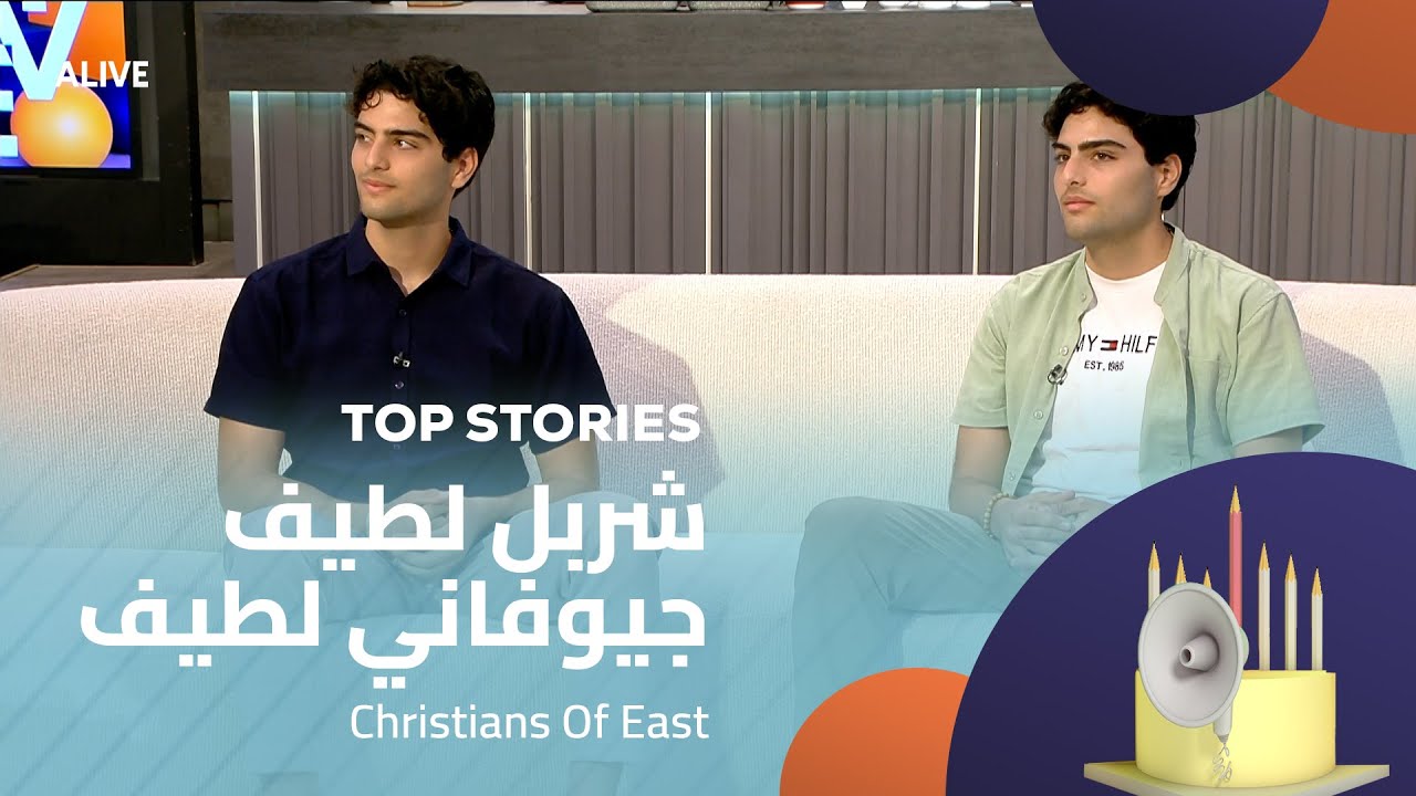 Top Stories - 10/08/2025 - شربل لطيف - جيوفاني لطيف - مسيحيو الشرق