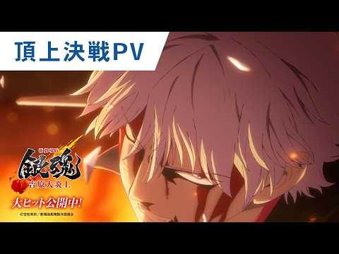 新劇場版 銀魂 -吉原大炎上- Video6