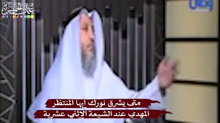 المهدي عند الشيعة الاثني عشرية - متى يشرق نورك أيها المنتظر - عثمان الخميس