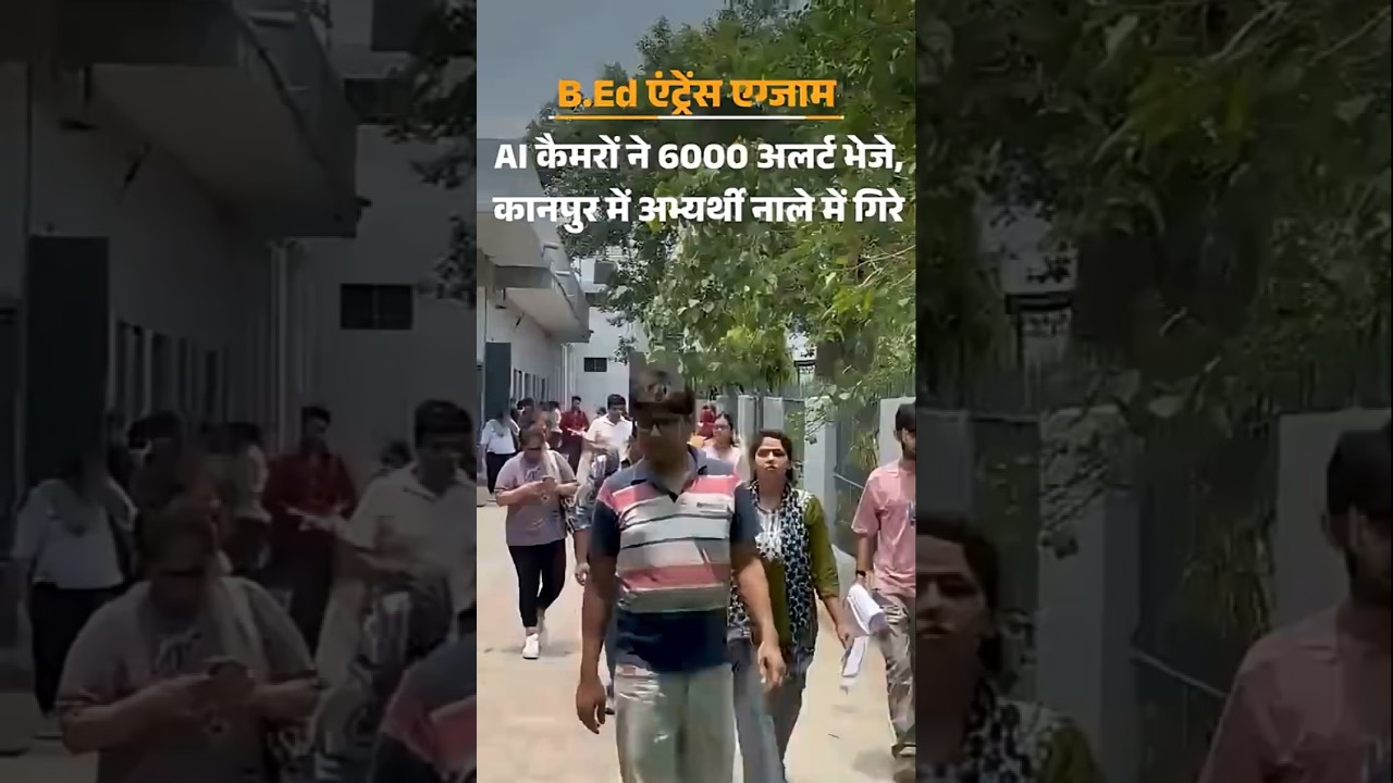 UP Bed Entrance Exam 2026: B.Ed प्रवेश परीक्षा देने पहुंचे 12 छात्र नाले में गिरे | Prayagraj News