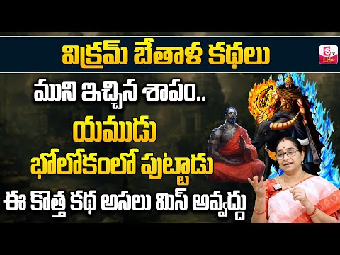 Ramaa Raavi Vikram betal kathalu | Ramaa Raavi Telugu Stories | Bed Time Stories | SumanTV Life