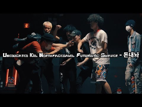 Uneducated Kid, Northfacegawd, Futuristic Swaver - 돈내놔 (Korea Dance Video) shot by @_lyuji_
