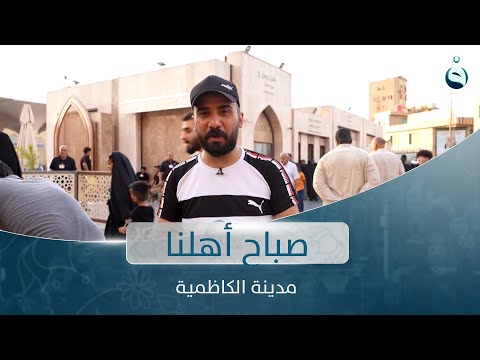 شاهد بالفيديو.. جولة في مدينة الكاظمية | صباح أهلنا مع أحمد الحاج