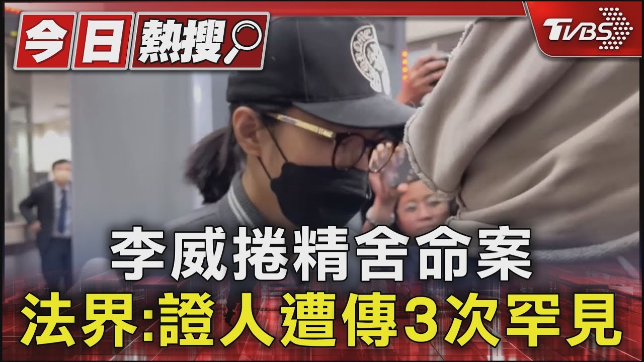 李威捲精舍命案 法界:證人遭傳3次罕見