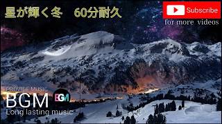 [視聴者リクエスト]作業用·勉強用BGM 「星が輝く冬」60分耐久