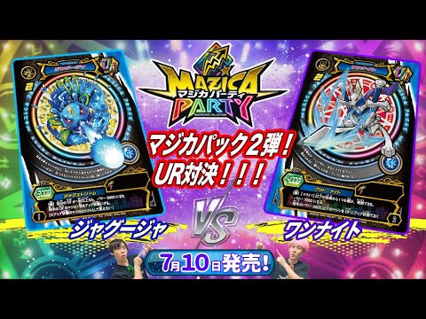 【マジカパーティ】マジカパック2弾UR対決！ジャグージャデッキVSワンナイトデッキ【マジカチャンネル】＃14