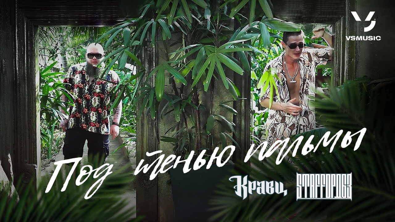 Кравц, StaFFорд63 — Под тенью пальмы