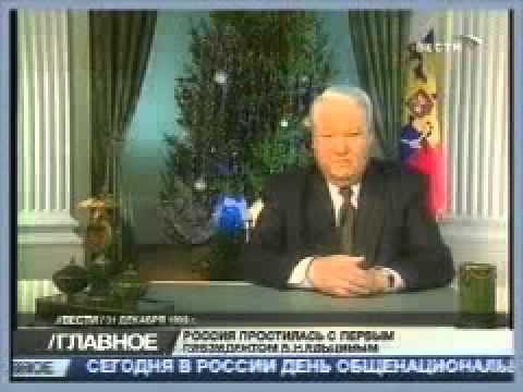 Ельцин — Я ухожу