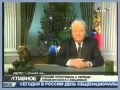 Ельцин — Я ухожу 