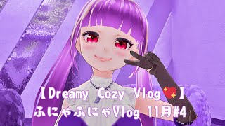 【Dreamy Cozy Vlog💖】ふにゃふにゃVlog💓11月＃４
