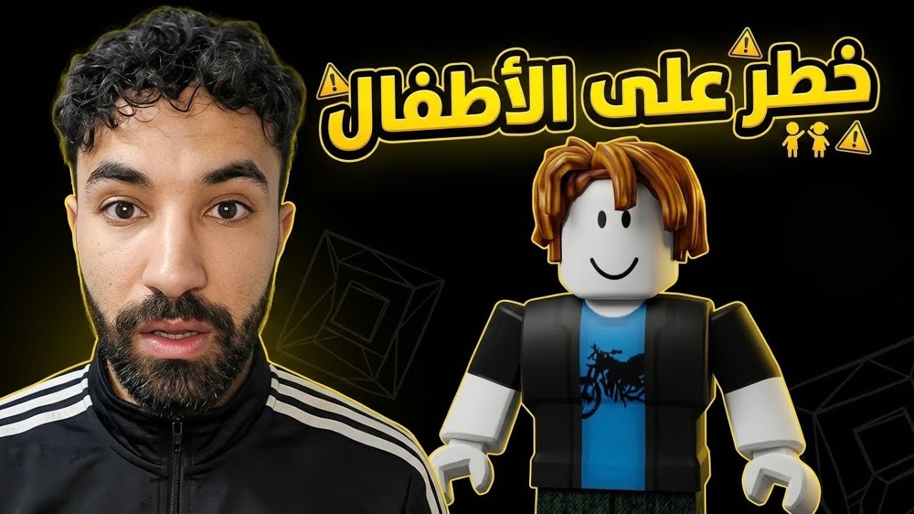 روبلوكس: أكبر خطر على إبنك