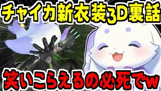 チャイカ先輩が裏で見せる細かい気づかいに感動したルンルン/チャイカアーマー３Dお披露目の裏話/懐かしすぎる振り返り/石神のぞみ先輩がめっちゃ優しかった【るんちょま/にじさんじ/切り抜き】