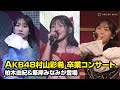 AKB48村山彩希 14年のアイドル活動に感謝　卒コンに柏木由紀 峯岸みなみらO