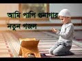 New Islamic Song Ami Papi New Gojol Ami Papi আমি পাপি নতুন গজল