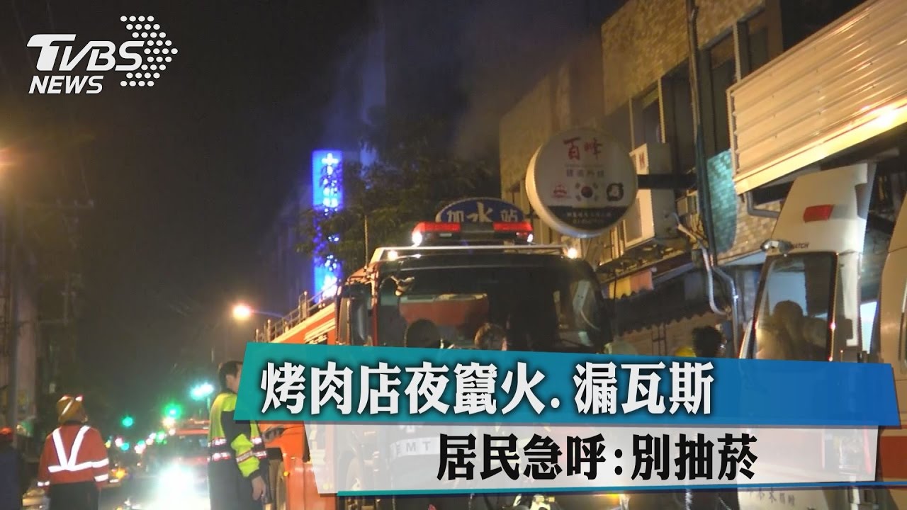烤肉店夜竄火、漏瓦斯　居民急呼：別抽菸